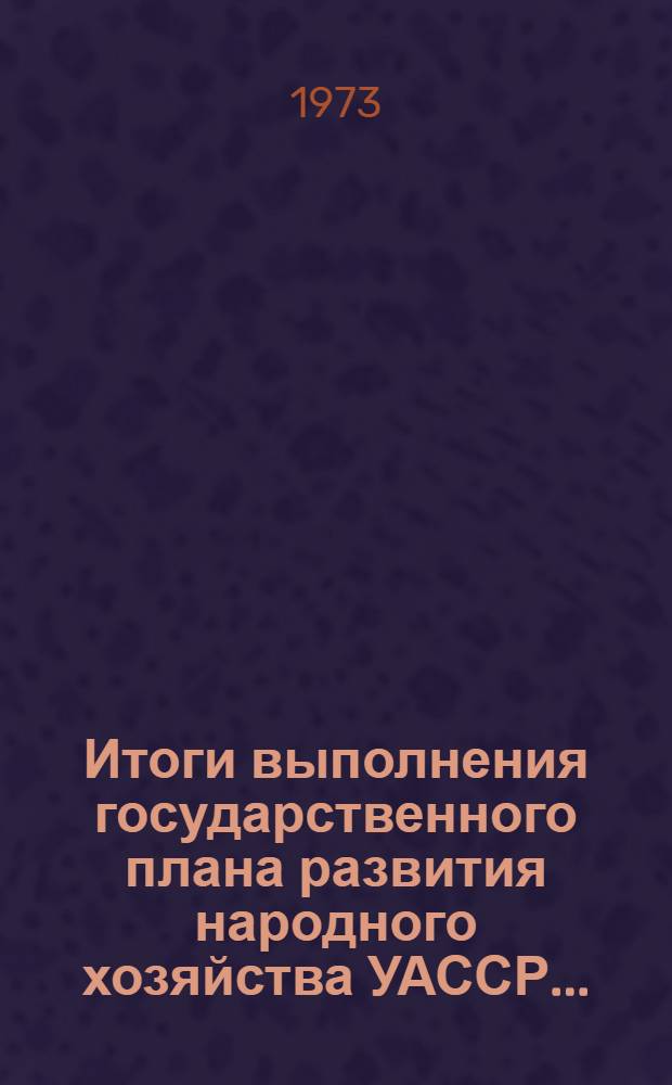 Итоги выполнения государственного плана развития народного хозяйства УАССР.. : Статистический бюллетень. ... № 37 (1073)... в янв.-апр.
