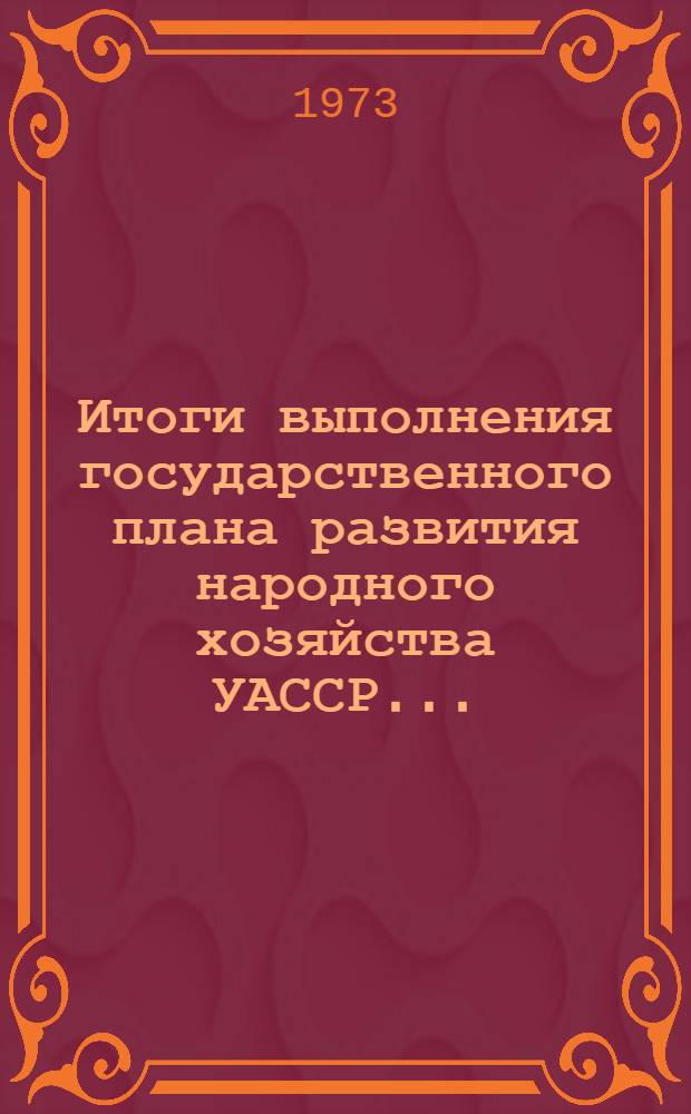 Итоги выполнения государственного плана развития народного хозяйства УАССР.. : Статистический бюллетень. ... № 56 (1092) ... : Сельское хозяйство