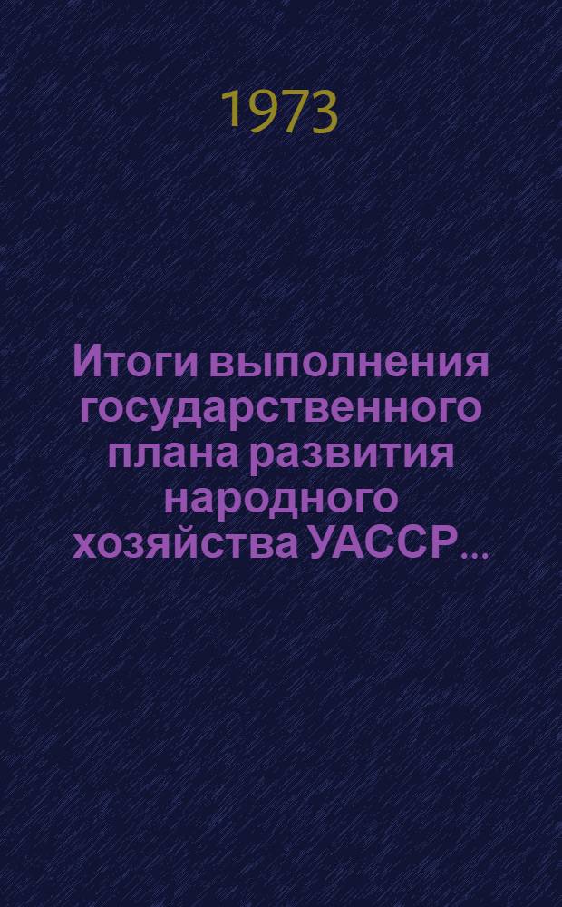Итоги выполнения государственного плана развития народного хозяйства УАССР.. : Статистический бюллетень. ... № 57 (1093)... за янв.-июнь