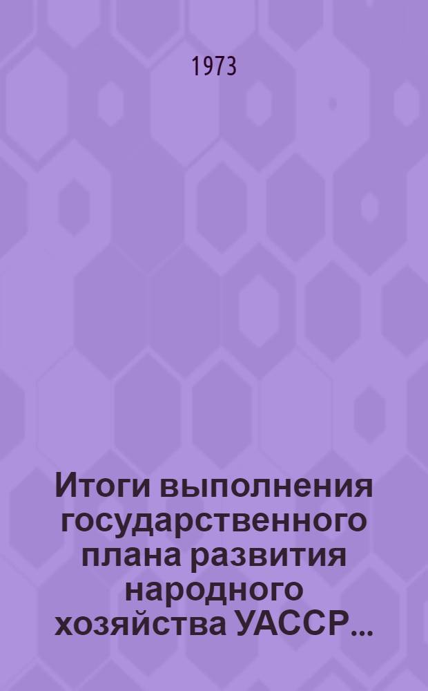 Итоги выполнения государственного плана развития народного хозяйства УАССР.. : Статистический бюллетень. ... № 59 (1095) ... (государственные капитальные вложения)
