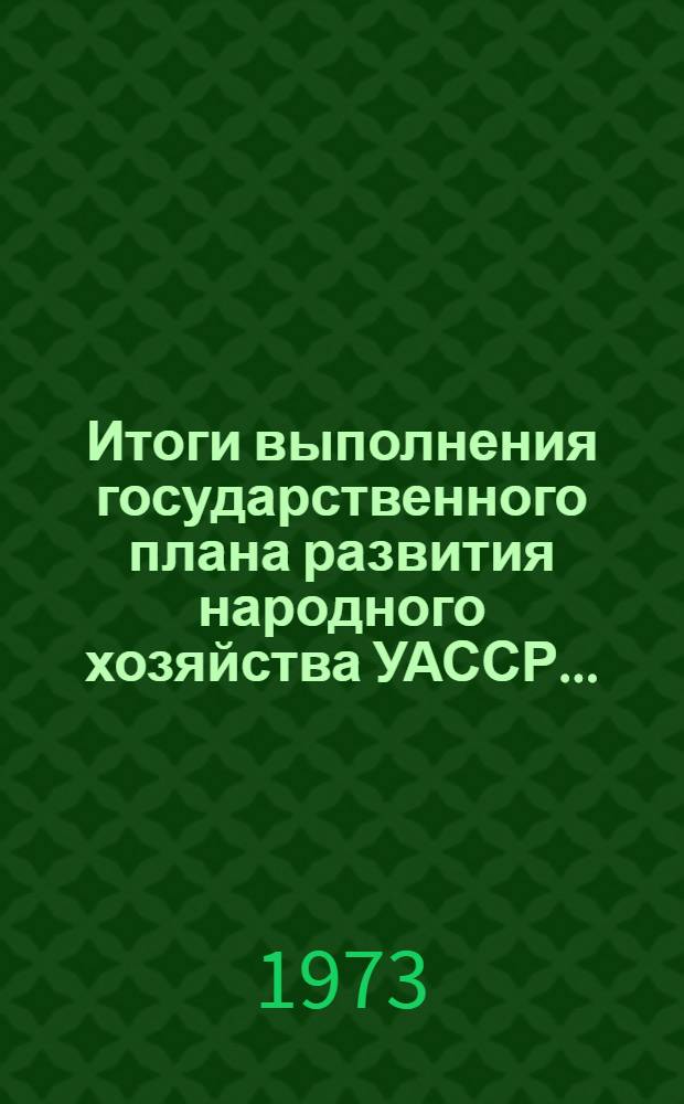 Итоги выполнения государственного плана развития народного хозяйства УАССР.. : Статистический бюллетень. ... № 67 (1103)... за янв.-июль 1977 г.