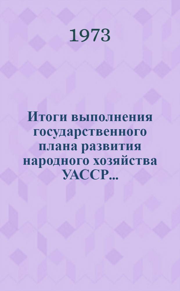 Итоги выполнения государственного плана развития народного хозяйства УАССР.. : Статистический бюллетень. ... № 68 (1104)... за янв.-июль 1977 г.