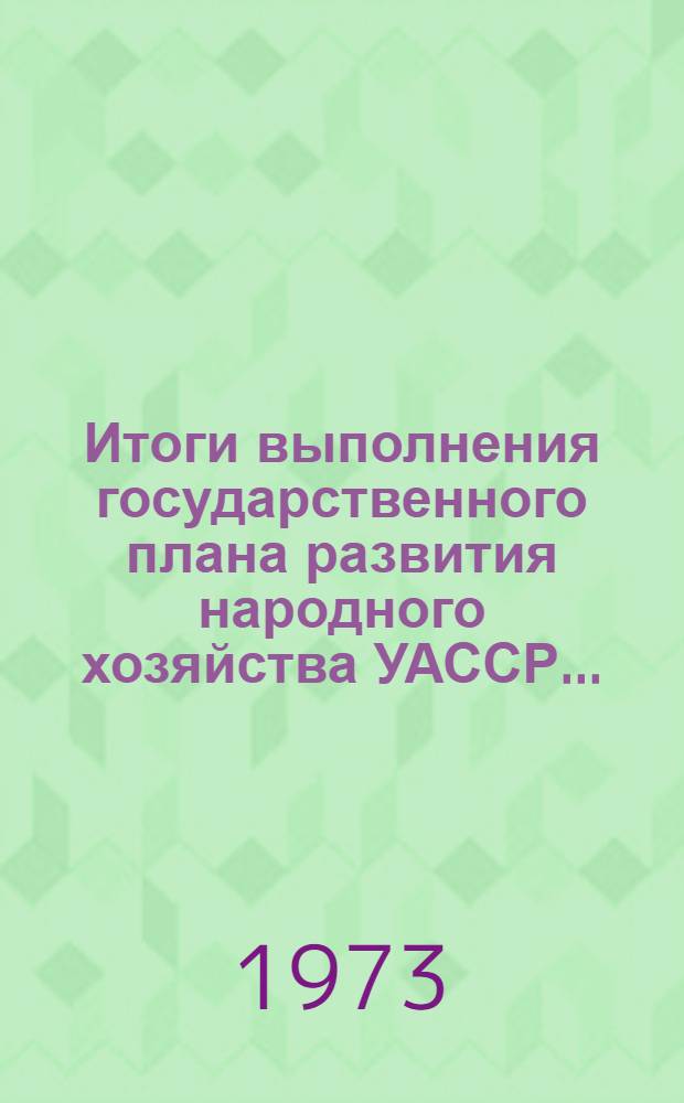 Итоги выполнения государственного плана развития народного хозяйства УАССР.. : Статистический бюллетень. ... № 75 (1111)... за янв.-авг. 1977