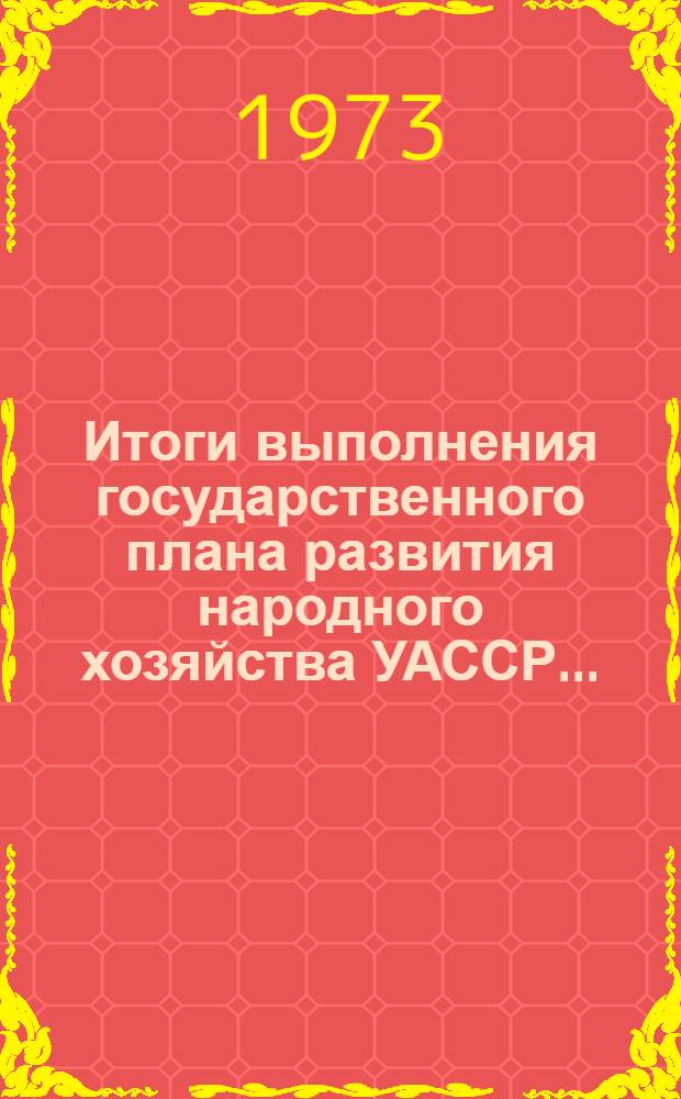 Итоги выполнения государственного плана развития народного хозяйства УАССР.. : Статистический бюллетень. ... № 76 (1112)... в янв.-авг.