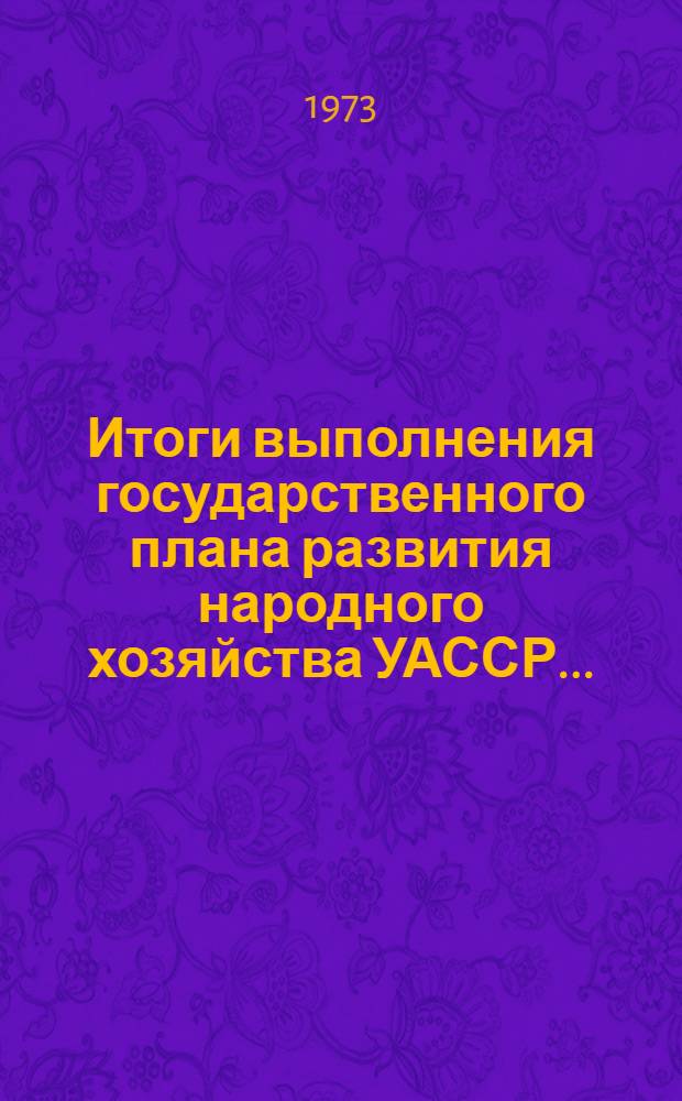Итоги выполнения государственного плана развития народного хозяйства УАССР.. : Статистический бюллетень. ... № 77 (1113)... за янв.-авг. 1977 г.