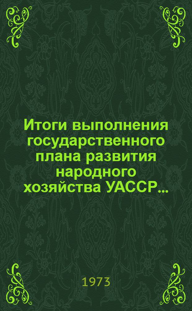 Итоги выполнения государственного плана развития народного хозяйства УАССР.. : Статистический бюллетень. ... № 80 (1116)... за янв.-сент. 1977