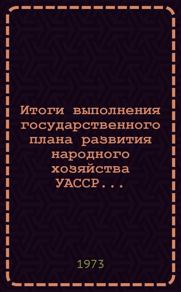 Итоги выполнения государственного плана развития народного хозяйства УАССР.. : Статистический бюллетень. ... № 82 (1118)... янв.-сент. 1977