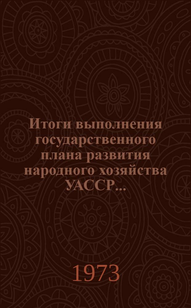 Итоги выполнения государственного плана развития народного хозяйства УАССР.. : Статистический бюллетень. ... № 91 (1127)... в янв.-окт. 1977 г.