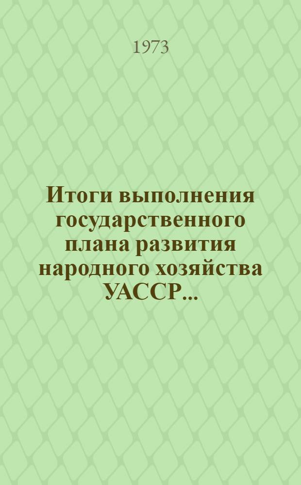 Итоги выполнения государственного плана развития народного хозяйства УАССР.. : Статистический бюллетень. ... № 92 (1128)... за янв.-окт. 1977