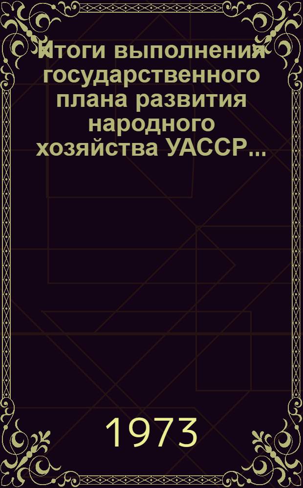 Итоги выполнения государственного плана развития народного хозяйства УАССР.. : Статистический бюллетень. ... № 93 (1129)... янв.-окт. 1977 г.