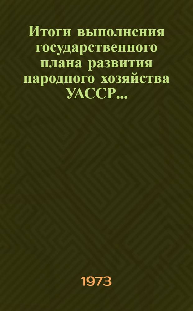 Итоги выполнения государственного плана развития народного хозяйства УАССР.. : Статистический бюллетень. ... № 94 (1130)... за 9 мес. 1977 г.