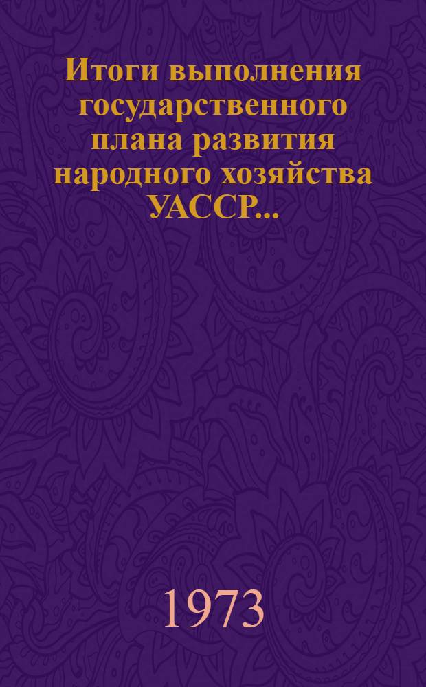 Итоги выполнения государственного плана развития народного хозяйства УАССР.. : Статистический бюллетень. ... № 96 (1132)...