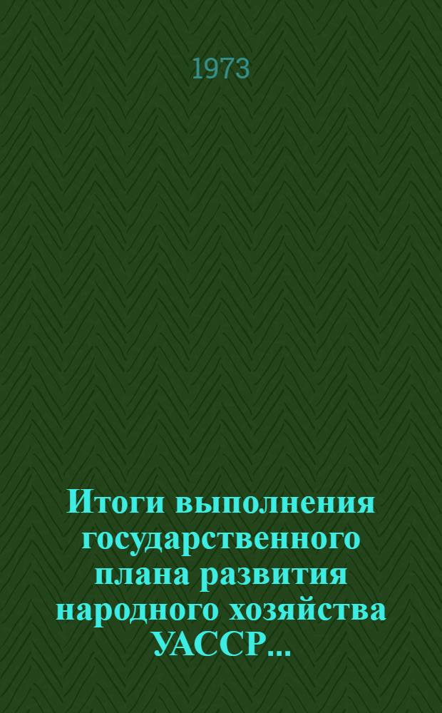 Итоги выполнения государственного плана развития народного хозяйства УАССР.. : Статистический бюллетень. ... № 3 (1145)... за 1977 год