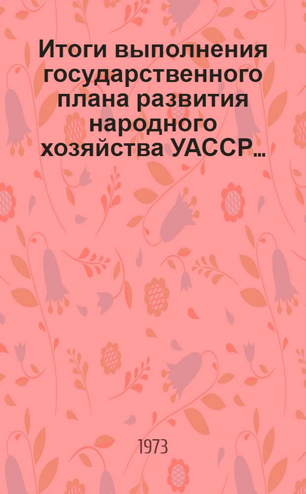 Итоги выполнения государственного плана развития народного хозяйства УАССР.. : Статистический бюллетень. ... 6 (1148) за 1977 год