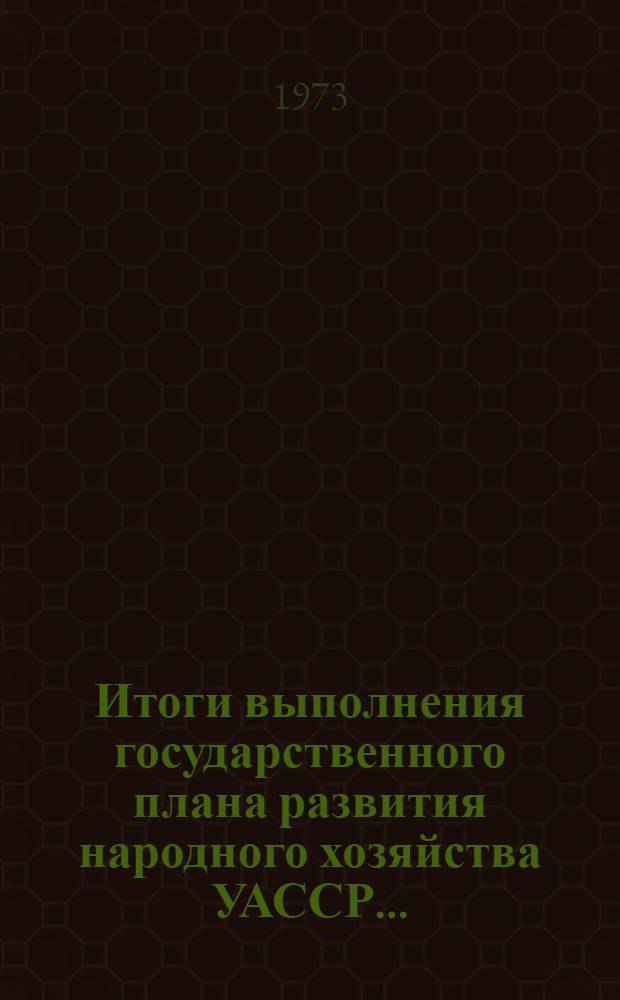 Итоги выполнения государственного плана развития народного хозяйства УАССР.. : Статистический бюллетень. ... 14 (1156)... за 1977 г.