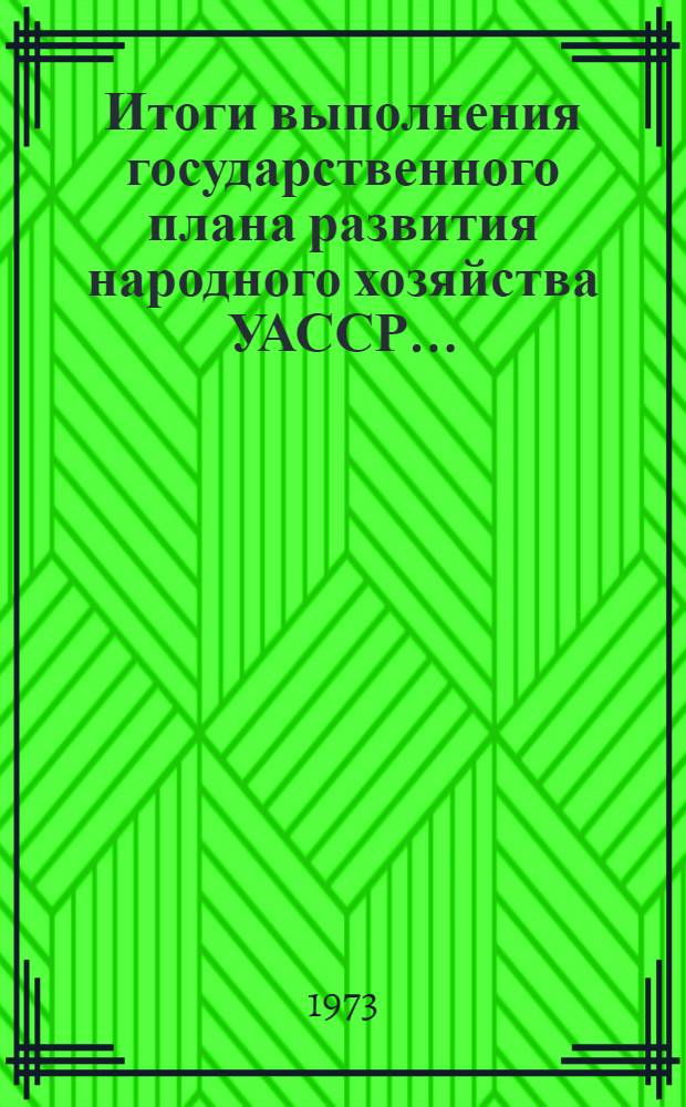 Итоги выполнения государственного плана развития народного хозяйства УАССР.. : Статистический бюллетень. ... № 17 (1159) за янв.-февр. 1978