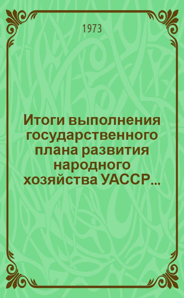 Итоги выполнения государственного плана развития народного хозяйства УАССР.. : Статистический бюллетень. ... № 19 (1161)... янв.-февр.