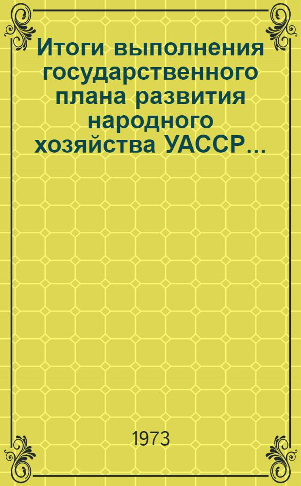 Итоги выполнения государственного плана развития народного хозяйства УАССР.. : Статистический бюллетень. ... № 20 (1162)... за янв.-февр. 1978