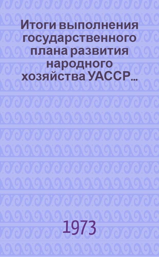 Итоги выполнения государственного плана развития народного хозяйства УАССР.. : Статистический бюллетень. ... за янв.-март 1978. № 31 (1173)