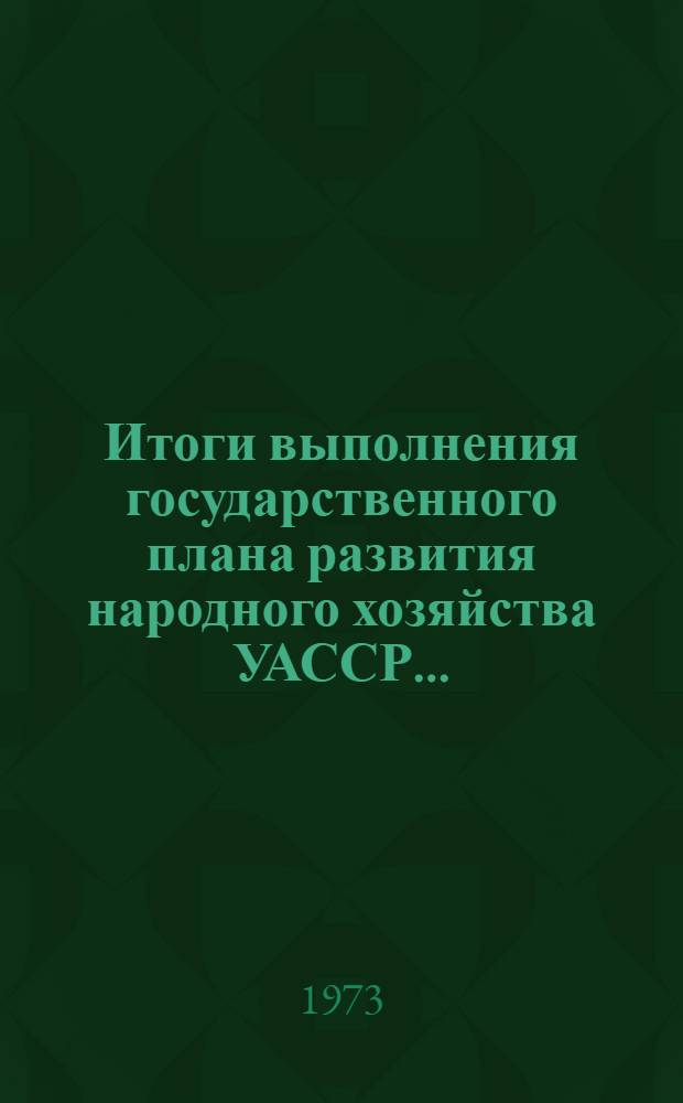 Итоги выполнения государственного плана развития народного хозяйства УАССР.. : Статистический бюллетень. ... за 1977 год. № 34 (1176)