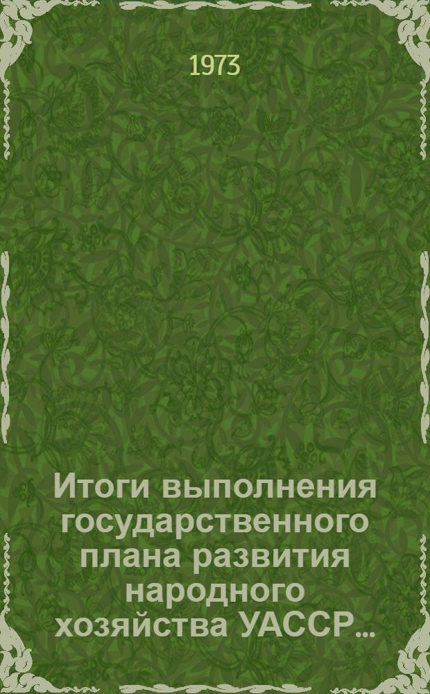 Итоги выполнения государственного плана развития народного хозяйства УАССР.. : Статистический бюллетень. ... за 1 кв. 1978 г. № 36 (1178)