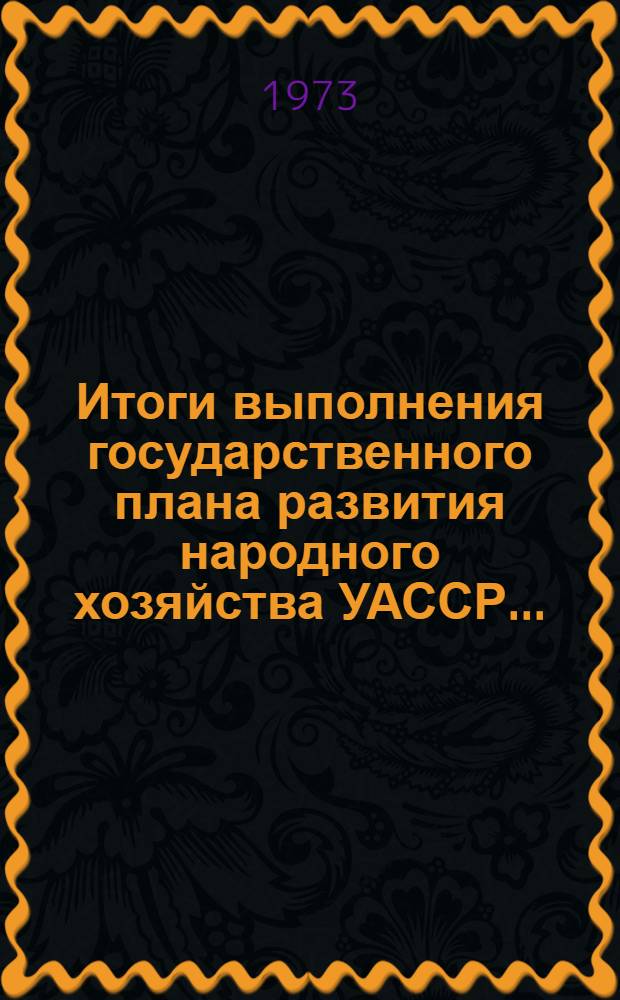 Итоги выполнения государственного плана развития народного хозяйства УАССР.. : Статистический бюллетень. ... за янв.-апр. 1978 г. № 41 (1183)