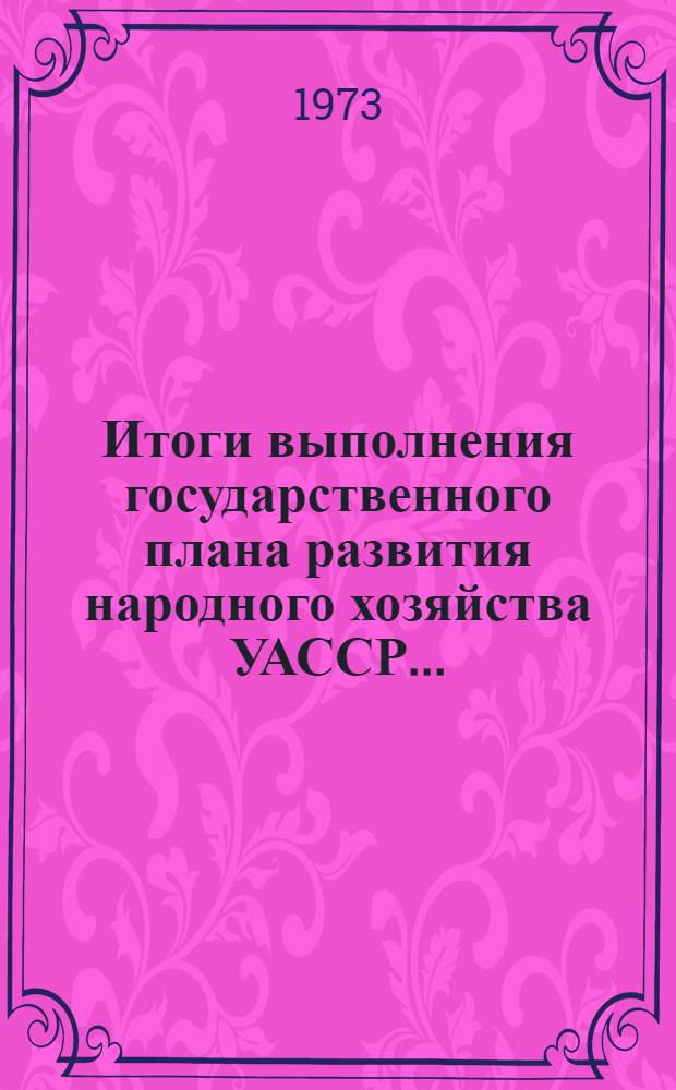 Итоги выполнения государственного плана развития народного хозяйства УАССР.. : Статистический бюллетень. ... № 50 (1192)... за 1977 год