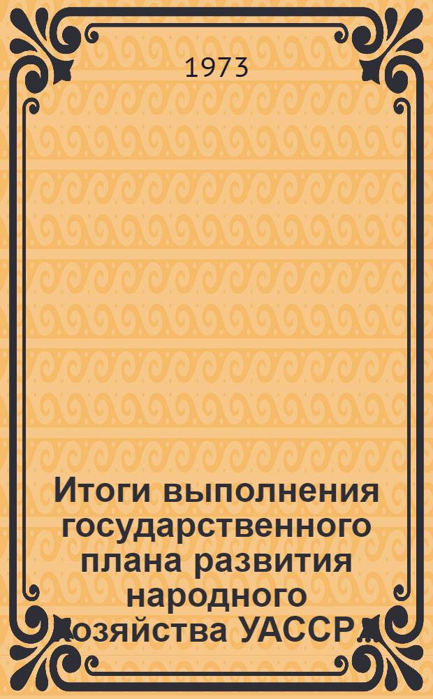 Итоги выполнения государственного плана развития народного хозяйства УАССР.. : Статистический бюллетень. ... за янв.-май 1978 г. № 54 (1196)