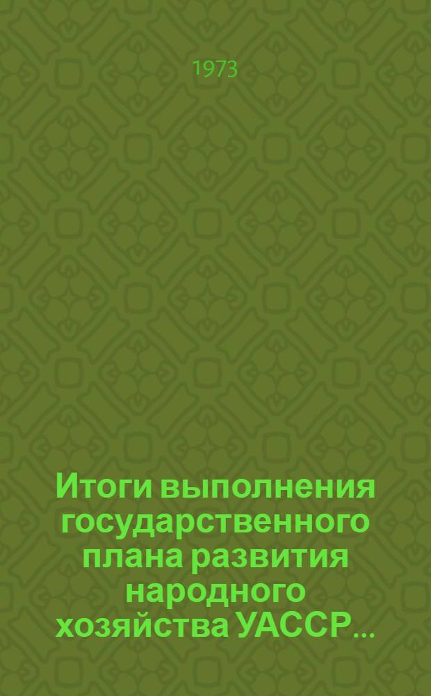 Итоги выполнения государственного плана развития народного хозяйства УАССР.. : Статистический бюллетень. ... № 73 (1215)... за янв.-июль 1978 г.