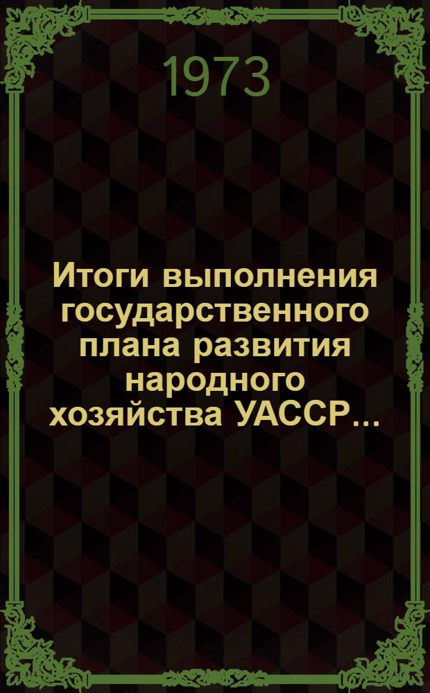 Итоги выполнения государственного плана развития народного хозяйства УАССР.. : Статистический бюллетень. ... № 84 (1226)... в янв.-авг. 1978 г.