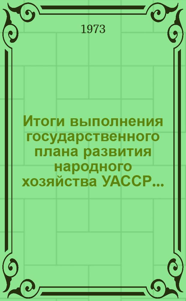 Итоги выполнения государственного плана развития народного хозяйства УАССР.. : Статистический бюллетень. ... № 85 (1227)... за янв.-авг. 1978 г.