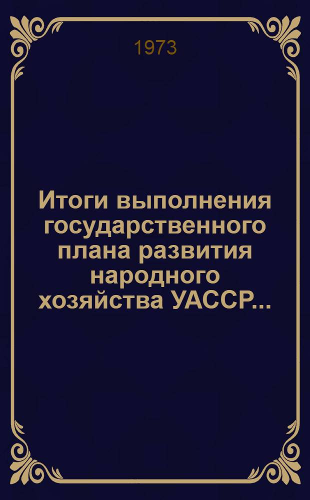 Итоги выполнения государственного плана развития народного хозяйства УАССР.. : Статистический бюллетень. ... № 86 (1228)... за янв.-авг.