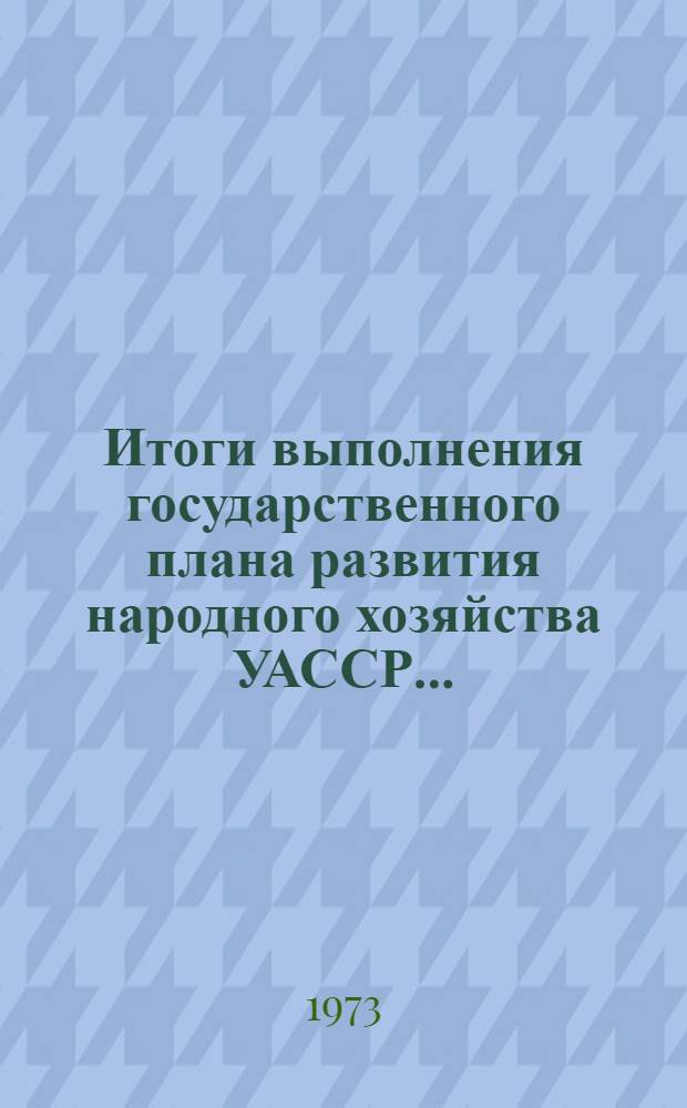 Итоги выполнения государственного плана развития народного хозяйства УАССР.. : Статистический бюллетень. ... № 88 (1230)... за янв.-сент.
