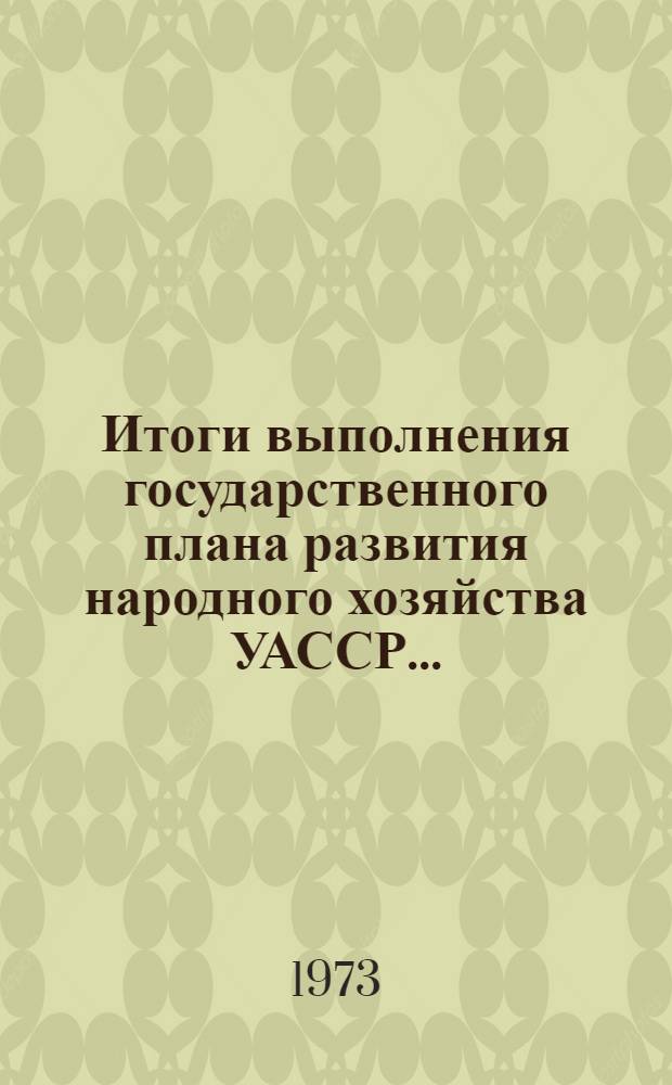 Итоги выполнения государственного плана развития народного хозяйства УАССР.. : Статистический бюллетень. ... № 97 (1240)... за янв.-окт.
