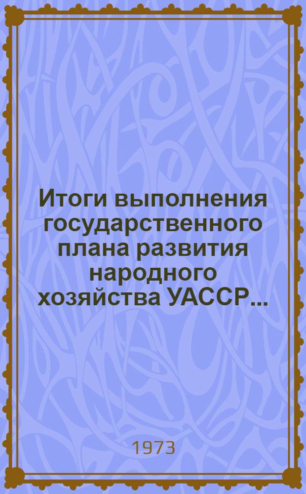 Итоги выполнения государственного плана развития народного хозяйства УАССР.. : Статистический бюллетень. ... в янв.-окт. 1978 г. № 102 (1245)