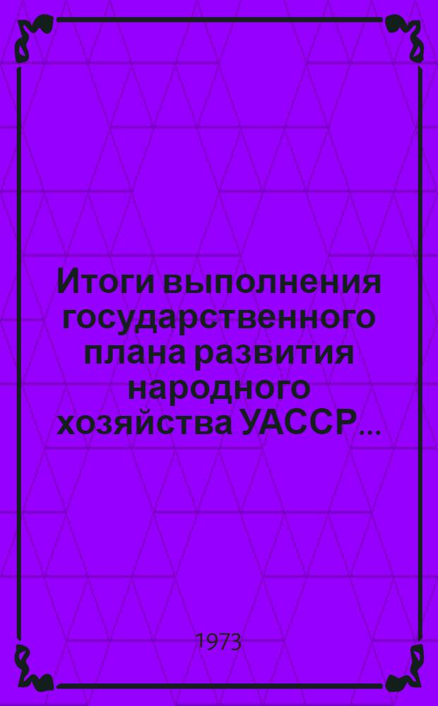 Итоги выполнения государственного плана развития народного хозяйства УАССР.. : Статистический бюллетень. ... № 106 (1249)... за янв.-нояб.