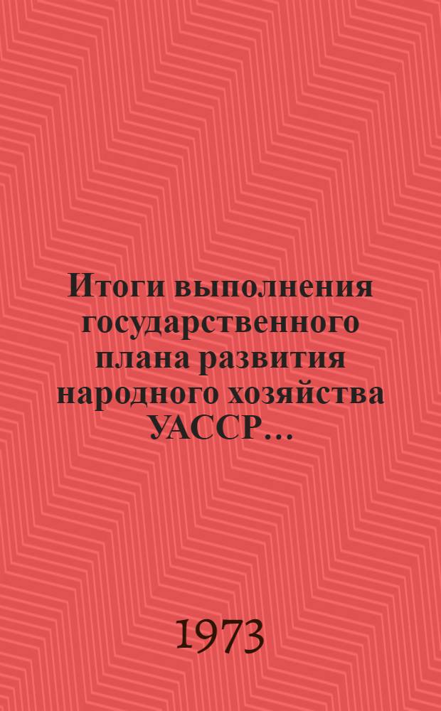 Итоги выполнения государственного плана развития народного хозяйства УАССР.. : Статистический бюллетень. ... № 111 (1254)... в янв.-нояб. 1978 г.