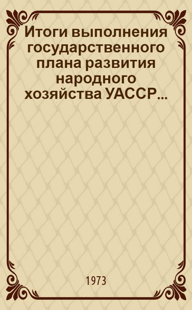 Итоги выполнения государственного плана развития народного хозяйства УАССР.. : Статистический бюллетень. ... № 6 (1264)... в янв.-дек.