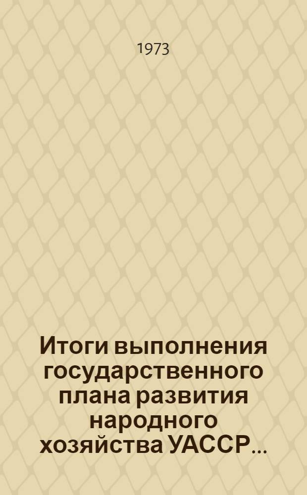 Итоги выполнения государственного плана развития народного хозяйства УАССР.. : Статистический бюллетень. ... за янв. 1979 г. ... № 11 (1269)...