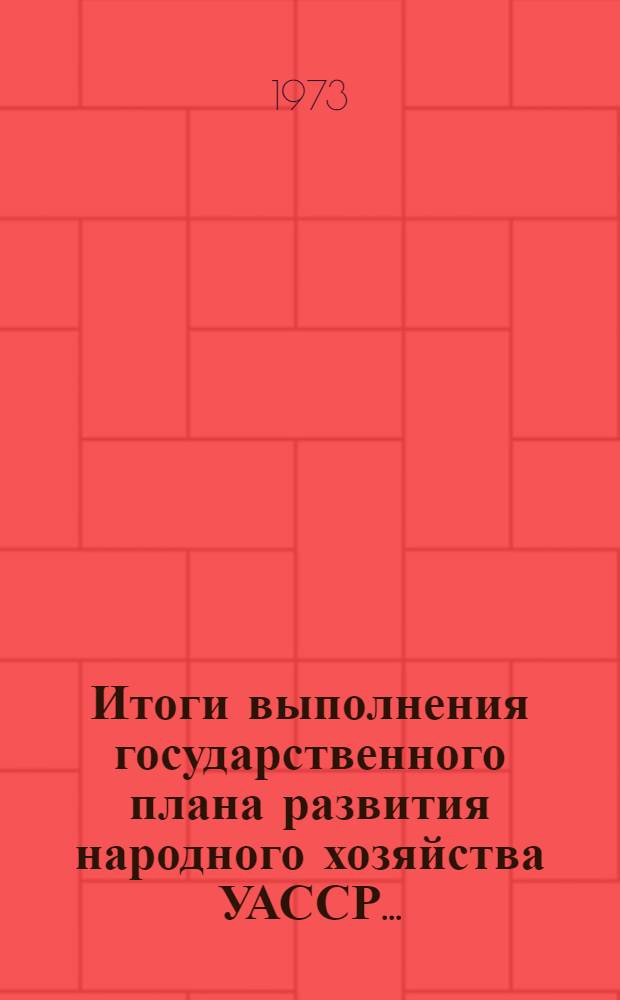 Итоги выполнения государственного плана развития народного хозяйства УАССР.. : Статистический бюллетень. ... за янв.-апр. 1979 г. № 47 (1305)