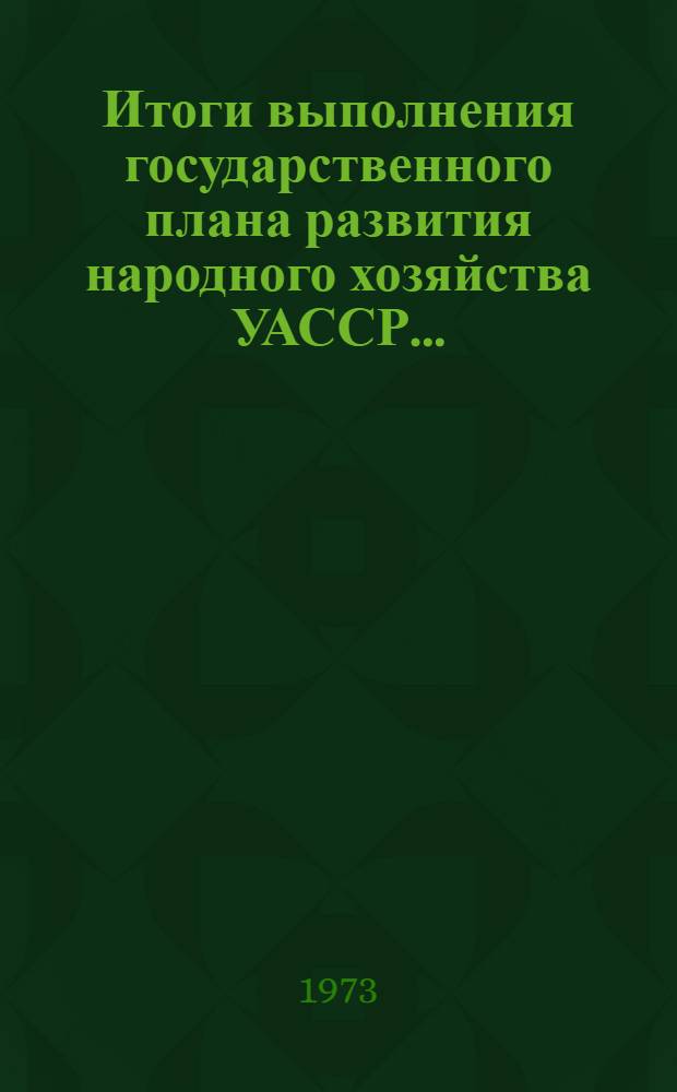 Итоги выполнения государственного плана развития народного хозяйства УАССР.. : Статистический бюллетень. ... за янв.-май 1979 г. № 54 (1312)