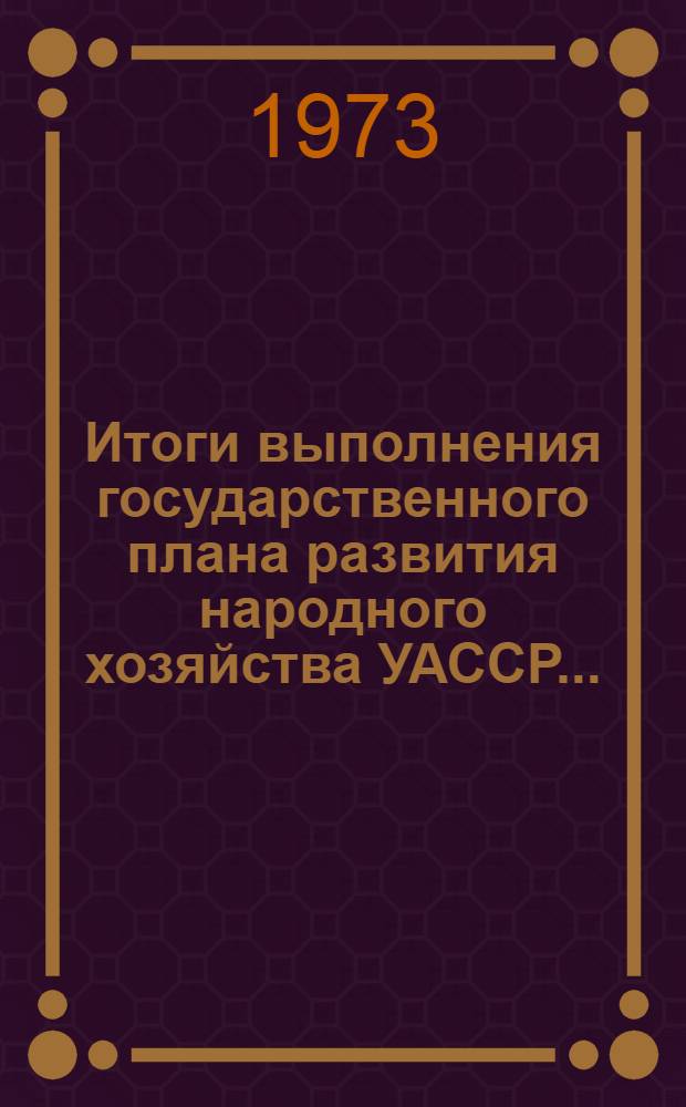 Итоги выполнения государственного плана развития народного хозяйства УАССР.. : Статистический бюллетень. ... № 8 (1542)