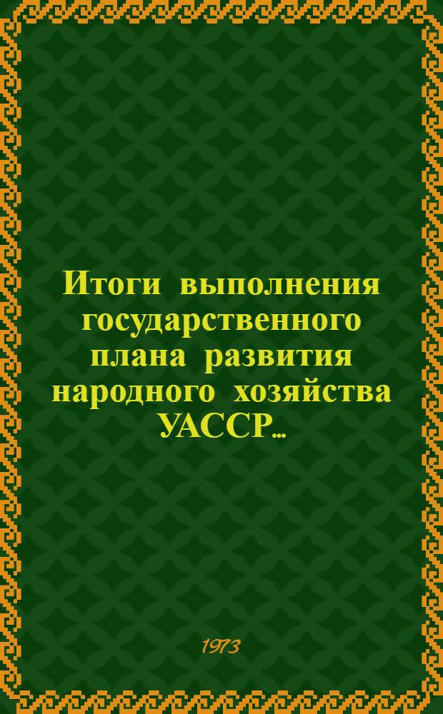 Итоги выполнения государственного плана развития народного хозяйства УАССР.. : Статистический бюллетень. ... за янв.-авг. 1981 г. № 139 (1673)