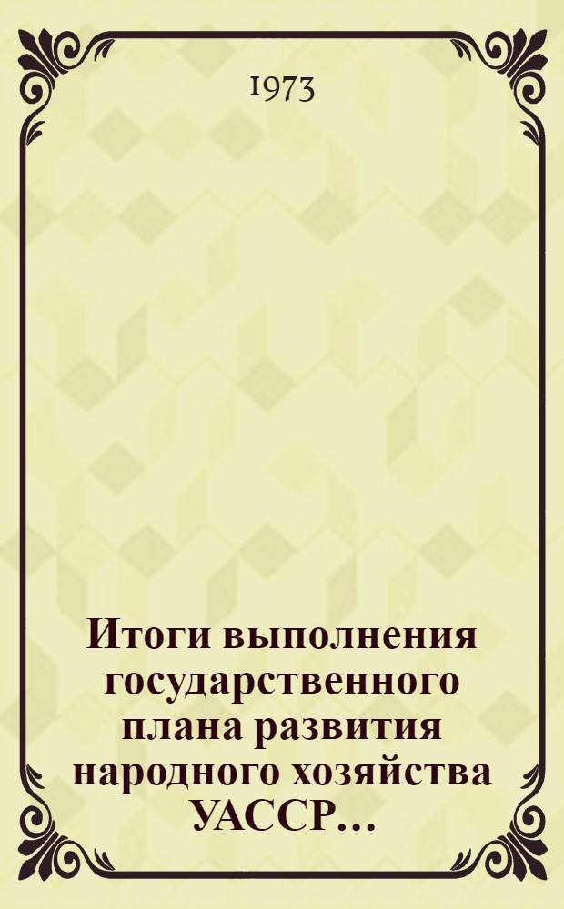Итоги выполнения государственного плана развития народного хозяйства УАССР.. : Статистический бюллетень. ... за янв.-окт. 1983 г. № 184 (2101)