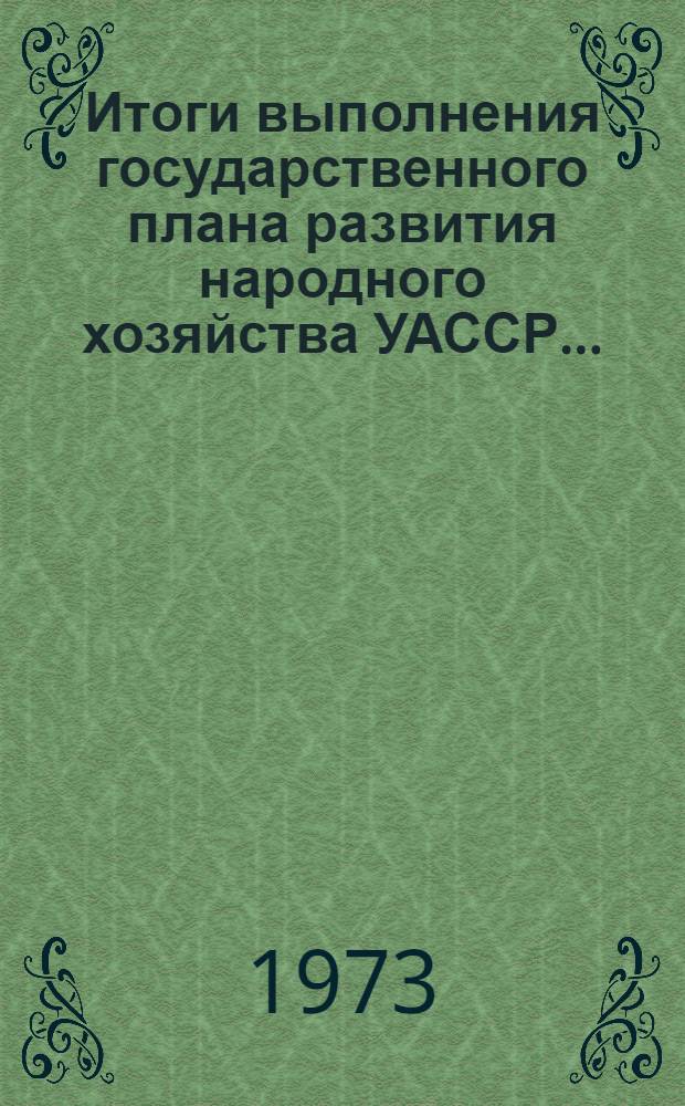 Итоги выполнения государственного плана развития народного хозяйства УАССР.. : Статистический бюллетень. ... за янв.-авг. 1987 г. № 186 (3015)