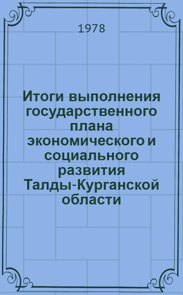 Итоги выполнения государственного плана экономического и социального развития Талды-Курганской области... ... за янв.-февр. 1979 г.