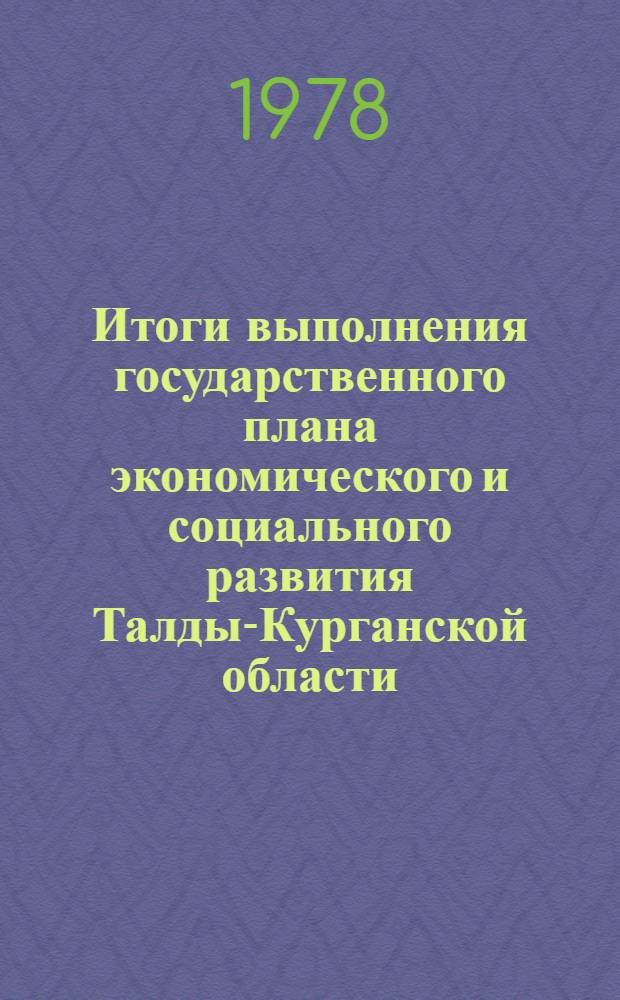 Итоги выполнения государственного плана экономического и социального развития Талды-Курганской области... ... за янв.-июнь 1979 г.