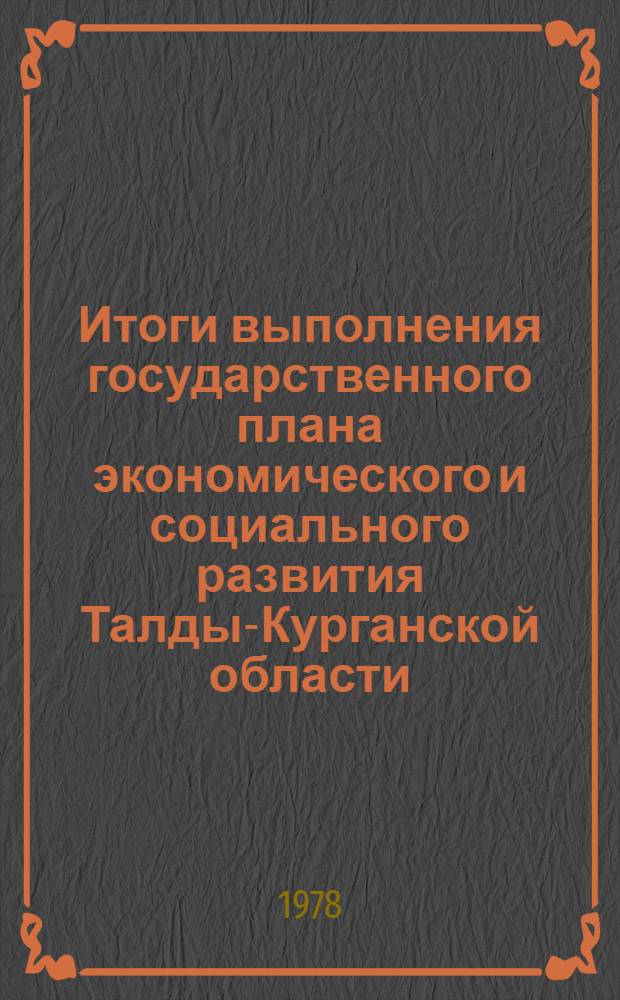 Итоги выполнения государственного плана экономического и социального развития Талды-Курганской области... ... за янв.-май 1980 г.