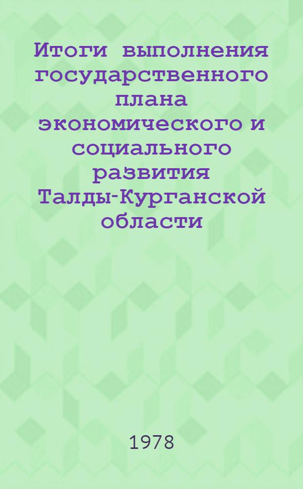 Итоги выполнения государственного плана экономического и социального развития Талды-Курганской области... ... за янв.-окт. 1980 г.
