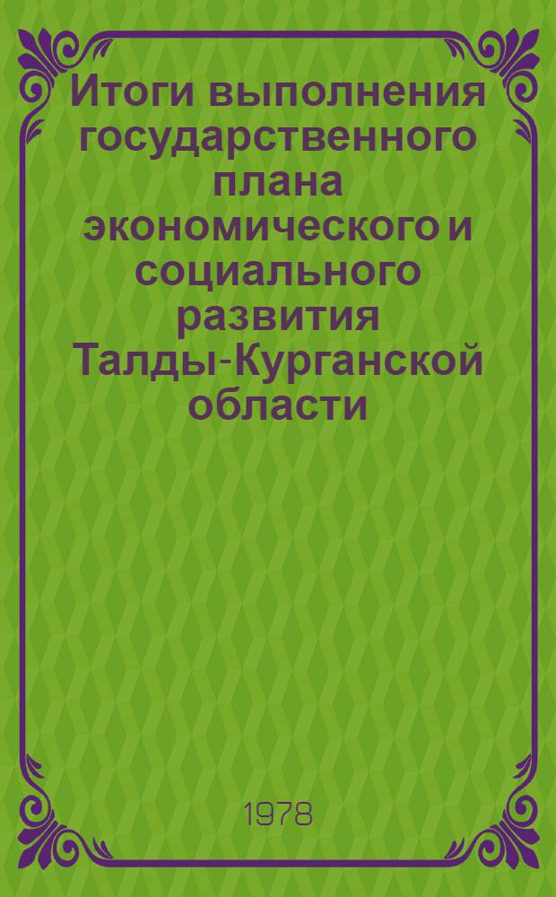 Итоги выполнения государственного плана экономического и социального развития Талды-Курганской области... ... за янв.-март
